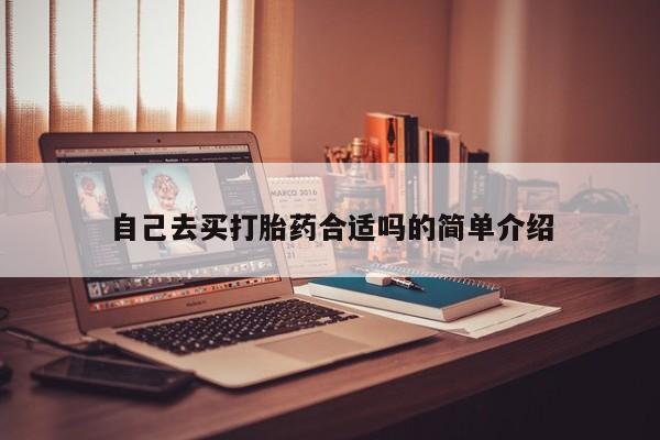 米非米索在线购买自己去买打胎药合适吗的简单介绍
