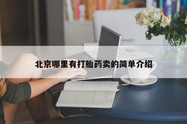 米非米索在线购买北京哪里有打胎药卖的简单介绍