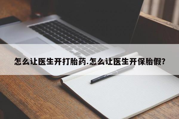 米非米索在线购买怎么让医生开打胎药.怎么让医生开保胎假？