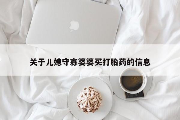 米非米索在线购买关于儿媳守寡婆婆买打胎药的信息