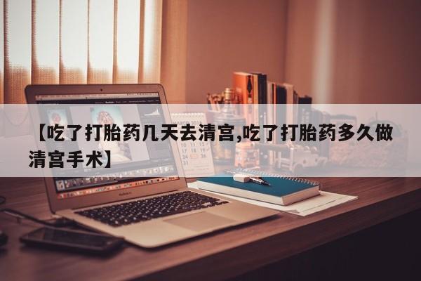 米非米索在线购买【吃了打胎药几天去清宫,吃了打胎药多久做清宫手术】