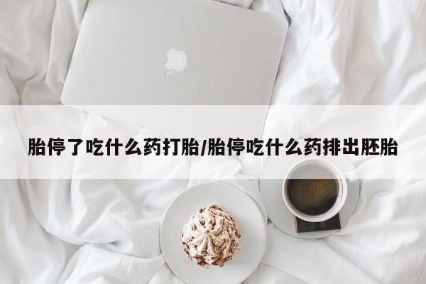 米非米索在线购买胎停了吃什么药打胎/胎停吃什么药排出胚胎
