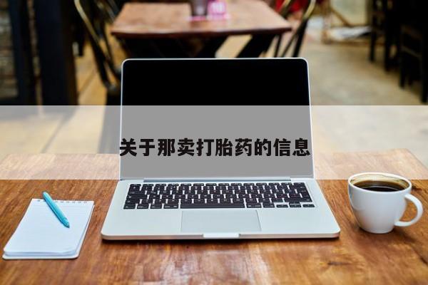 米非米索在线购买关于那卖打胎药的信息