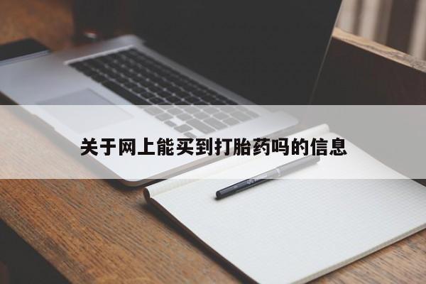 米非米索在线购买关于网上能买到打胎药吗的信息