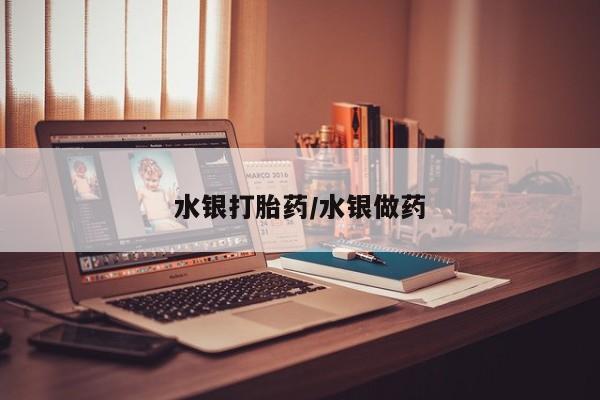米非米索在线购买水银打胎药/水银做药