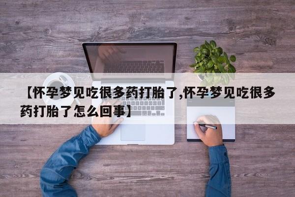 米非米索在线购买【怀孕梦见吃很多药打胎了,怀孕梦见吃很多药打胎了怎么回事】