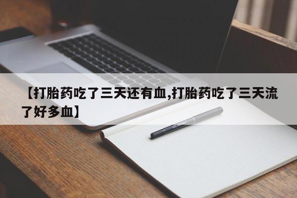 米非米索在线购买【打胎药吃了三天还有血,打胎药吃了三天流了好多血】