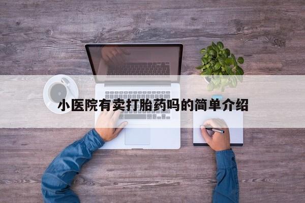 米非米索在线购买小医院有卖打胎药吗的简单介绍