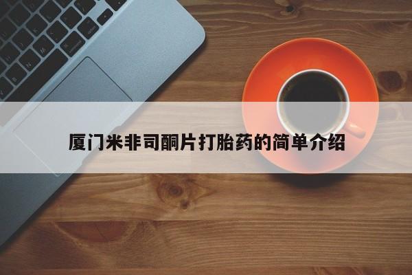 米非米索在线购买厦门米非司酮片打胎药的简单介绍