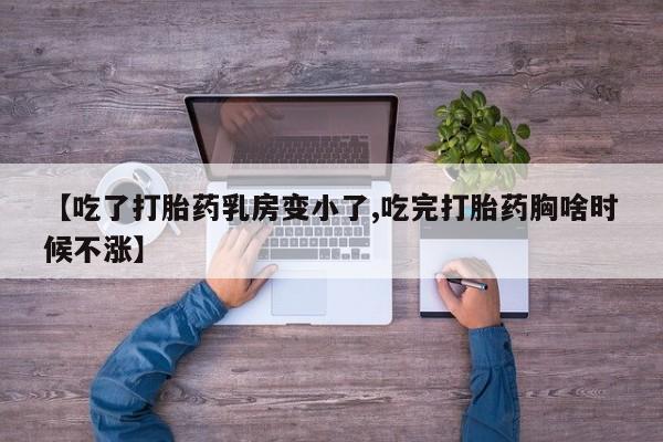 米非米索在线购买【吃了打胎药乳房变小了,吃完打胎药胸啥时候不涨】