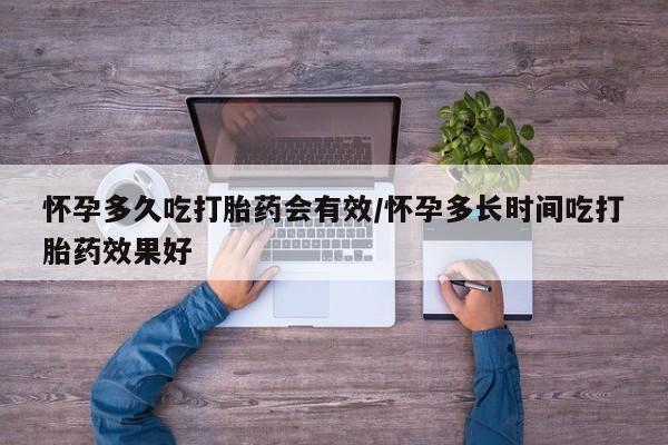 米非米索在线购买怀孕多久吃打胎药会有效/怀孕多长时间吃打胎药效果好