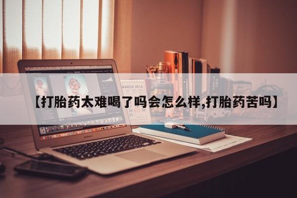 米非米索在线购买【打胎药太难喝了吗会怎么样,打胎药苦吗】