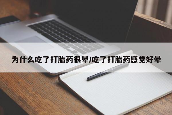 米非米索在线购买为什么吃了打胎药很晕/吃了打胎药感觉好晕