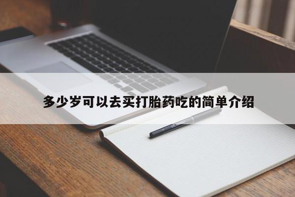 米非米索在线购买多少岁可以去买打胎药吃的简单介绍