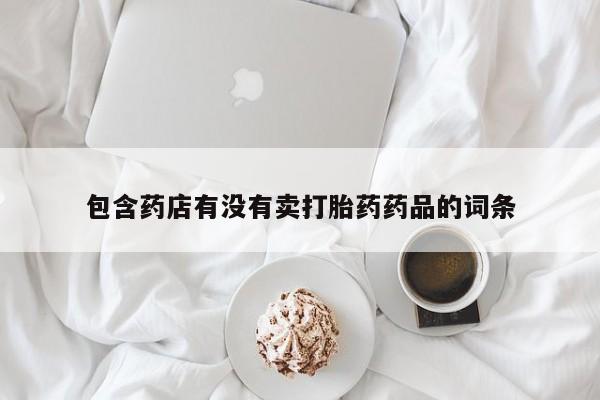 米非米索在线购买包含药店有没有卖打胎药药品的词条