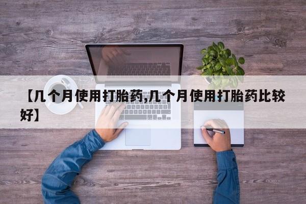 米非米索在线购买【几个月使用打胎药,几个月使用打胎药比较好】