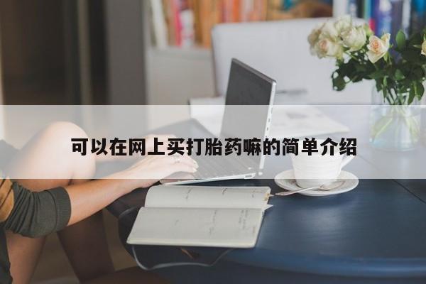米非米索在线购买可以在网上买打胎药嘛的简单介绍