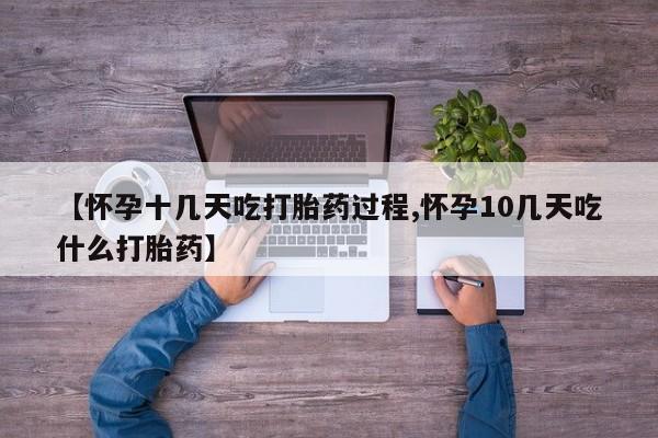 米非米索在线购买【怀孕十几天吃打胎药过程,怀孕10几天吃什么打胎药】
