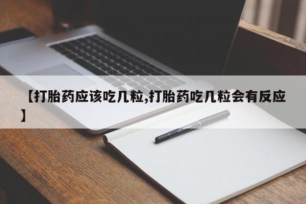 米非米索在线购买【打胎药应该吃几粒,打胎药吃几粒会有反应】