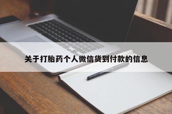 米非米索在线购买关于打胎药个人微信货到付款的信息