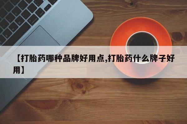 米非米索在线购买【打胎药哪种品牌好用点,打胎药什么牌子好用】
