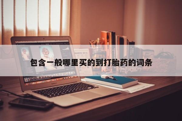 米非米索在线购买包含一般哪里买的到打胎药的词条