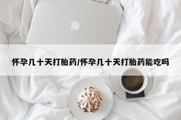 米非米索在线购买怀孕几十天打胎药/怀孕几十天打胎药能吃吗