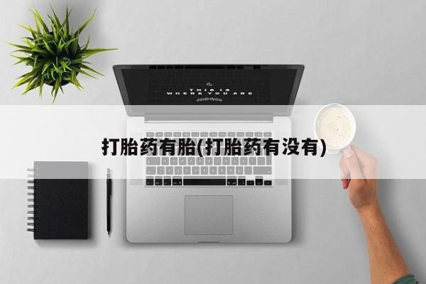 米非米索在线购买打胎药有胎(打胎药有没有)