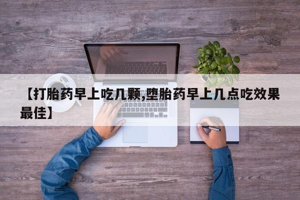 米非米索在线购买【打胎药早上吃几颗,堕胎药早上几点吃效果最佳】