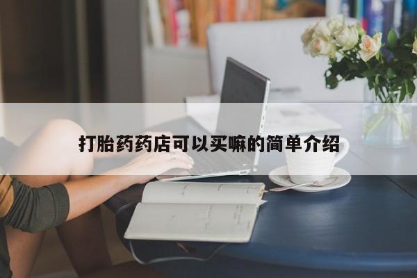 米非米索在线购买打胎药药店可以买嘛的简单介绍