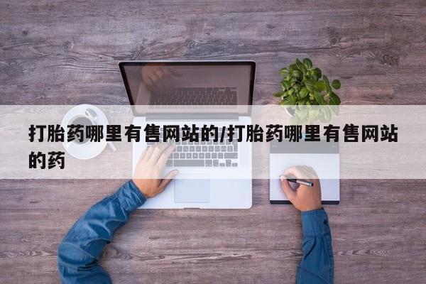米非米索在线购买打胎药哪里有售网站的/打胎药哪里有售网站的药