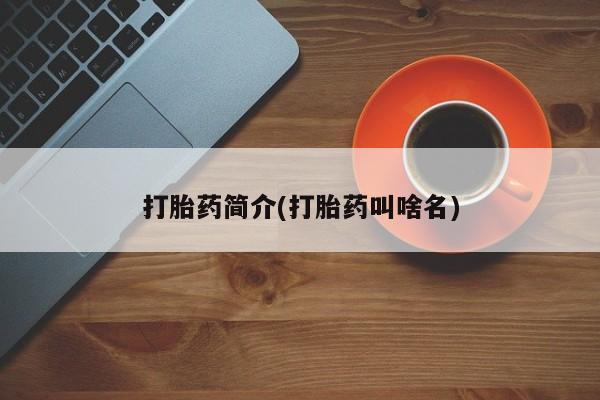 米非米索在线购买打胎药简介(打胎药叫啥名)
