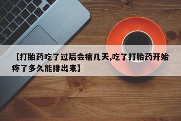米非米索在线购买【打胎药吃了过后会痛几天,吃了打胎药开始疼了多久能排出来】