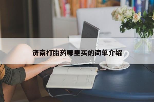 米非米索在线购买济南打胎药哪里买的简单介绍
