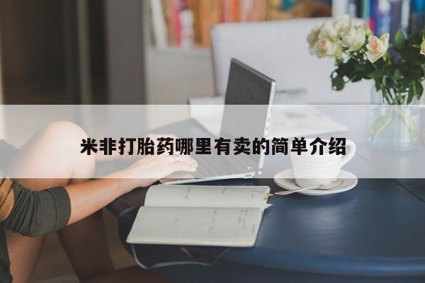 米非米索在线购买米非打胎药哪里有卖的简单介绍
