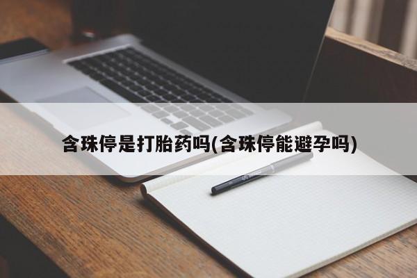 米非米索在线购买含珠停是打胎药吗(含珠停能避孕吗)