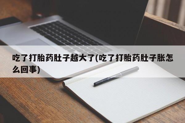 米非米索在线购买吃了打胎药肚子越大了(吃了打胎药肚子胀怎么回事)