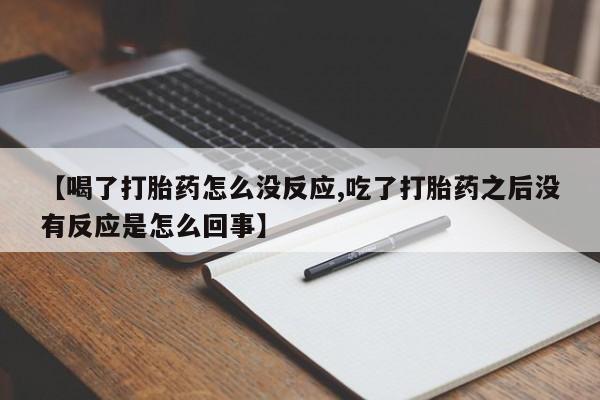 米非米索在线购买【喝了打胎药怎么没反应,吃了打胎药之后没有反应是怎么回事】